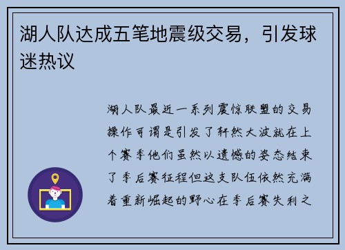 湖人队达成五笔地震级交易，引发球迷热议