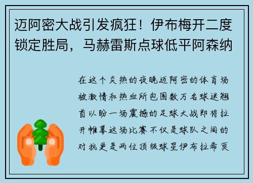 迈阿密大战引发疯狂！伊布梅开二度锁定胜局，马赫雷斯点球低平阿森纳