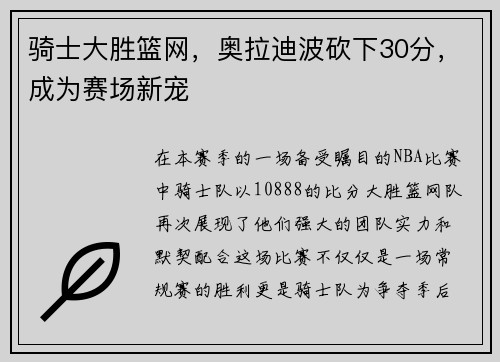 骑士大胜篮网，奥拉迪波砍下30分，成为赛场新宠