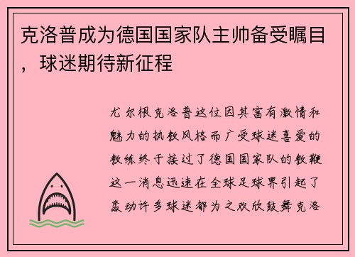 克洛普成为德国国家队主帅备受瞩目，球迷期待新征程