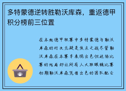 多特蒙德逆转胜勒沃库森，重返德甲积分榜前三位置