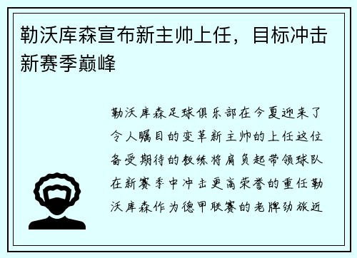 勒沃库森宣布新主帅上任，目标冲击新赛季巅峰