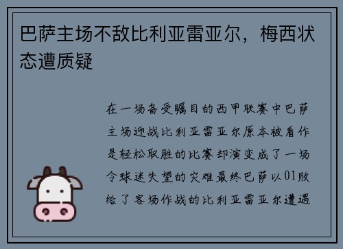 巴萨主场不敌比利亚雷亚尔，梅西状态遭质疑