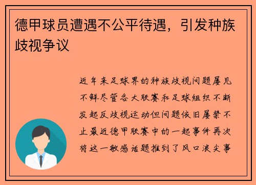 德甲球员遭遇不公平待遇，引发种族歧视争议