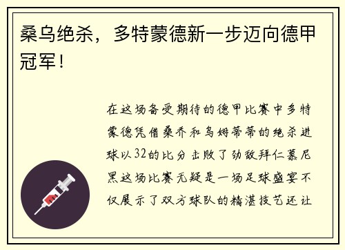 桑乌绝杀，多特蒙德新一步迈向德甲冠军！