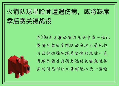 火箭队球星哈登遭遇伤病，或将缺席季后赛关键战役