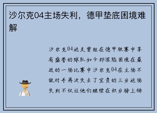 沙尔克04主场失利，德甲垫底困境难解