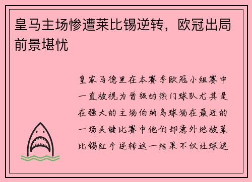 皇马主场惨遭莱比锡逆转，欧冠出局前景堪忧