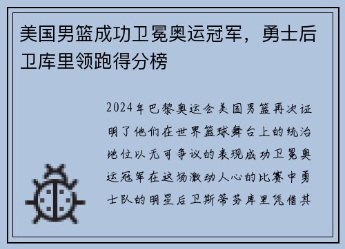 美国男篮成功卫冕奥运冠军，勇士后卫库里领跑得分榜