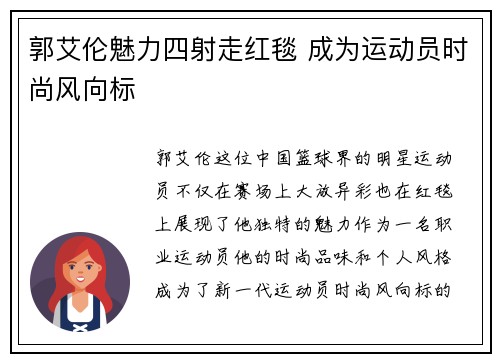 郭艾伦魅力四射走红毯 成为运动员时尚风向标