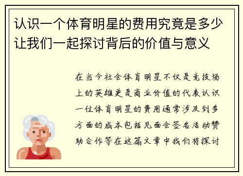 认识一个体育明星的费用究竟是多少让我们一起探讨背后的价值与意义