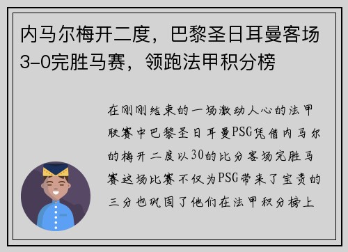 内马尔梅开二度，巴黎圣日耳曼客场3-0完胜马赛，领跑法甲积分榜