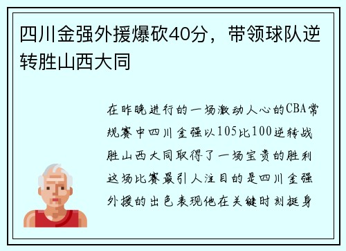 四川金强外援爆砍40分，带领球队逆转胜山西大同