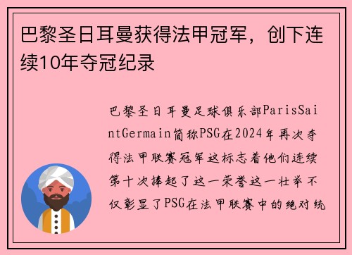 巴黎圣日耳曼获得法甲冠军，创下连续10年夺冠纪录