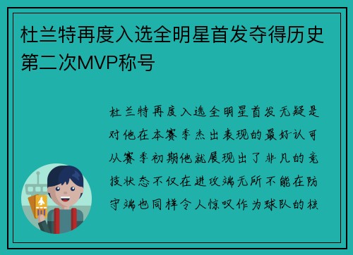 杜兰特再度入选全明星首发夺得历史第二次MVP称号