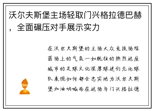 沃尔夫斯堡主场轻取门兴格拉德巴赫，全面碾压对手展示实力