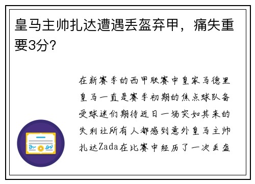 皇马主帅扎达遭遇丢盔弃甲，痛失重要3分？