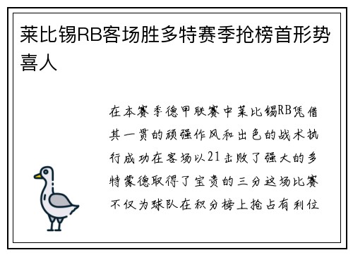 莱比锡RB客场胜多特赛季抢榜首形势喜人