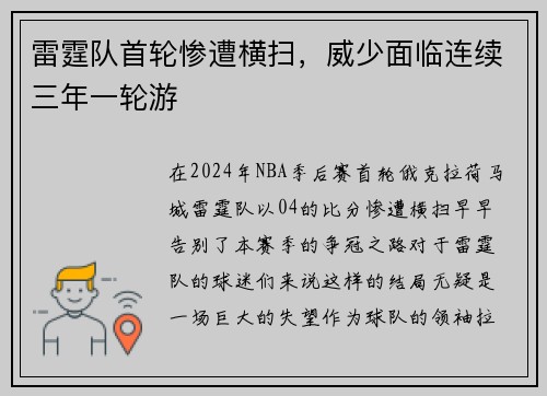雷霆队首轮惨遭横扫，威少面临连续三年一轮游