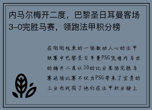 内马尔梅开二度，巴黎圣日耳曼客场3-0完胜马赛，领跑法甲积分榜
