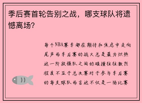 季后赛首轮告别之战，哪支球队将遗憾离场？