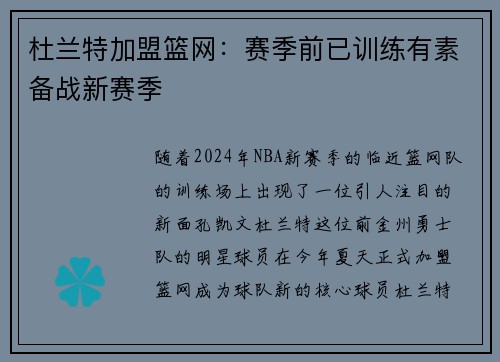 杜兰特加盟篮网：赛季前已训练有素备战新赛季