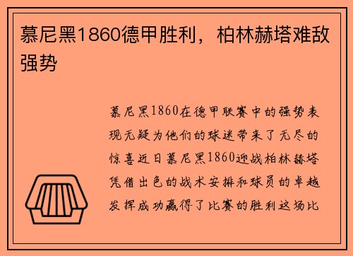 慕尼黑1860德甲胜利，柏林赫塔难敌强势