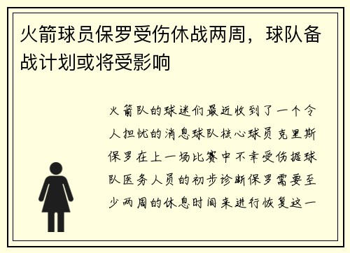 火箭球员保罗受伤休战两周，球队备战计划或将受影响