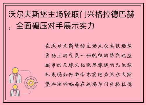 沃尔夫斯堡主场轻取门兴格拉德巴赫，全面碾压对手展示实力