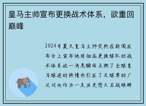 皇马主帅宣布更换战术体系，欲重回巅峰