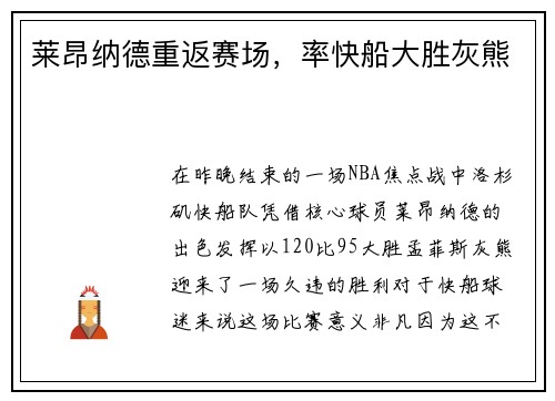 莱昂纳德重返赛场，率快船大胜灰熊