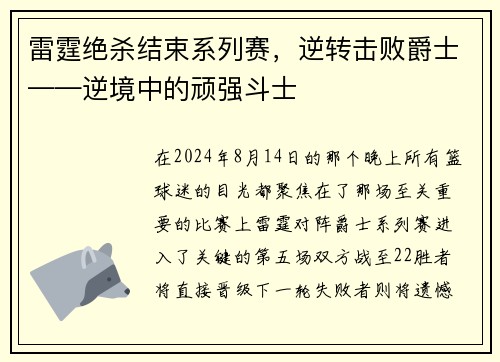 雷霆绝杀结束系列赛，逆转击败爵士——逆境中的顽强斗士