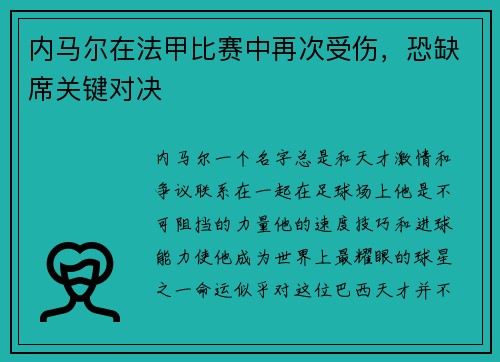 内马尔在法甲比赛中再次受伤，恐缺席关键对决
