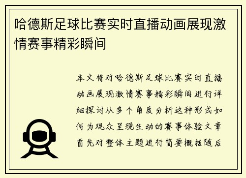 哈德斯足球比赛实时直播动画展现激情赛事精彩瞬间