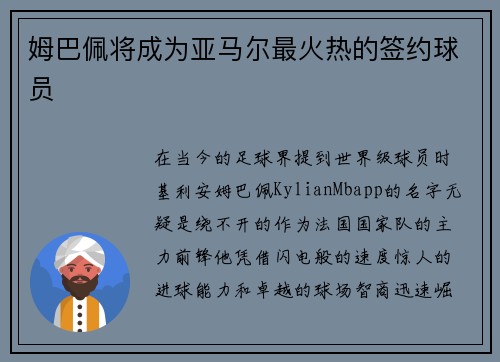 姆巴佩将成为亚马尔最火热的签约球员