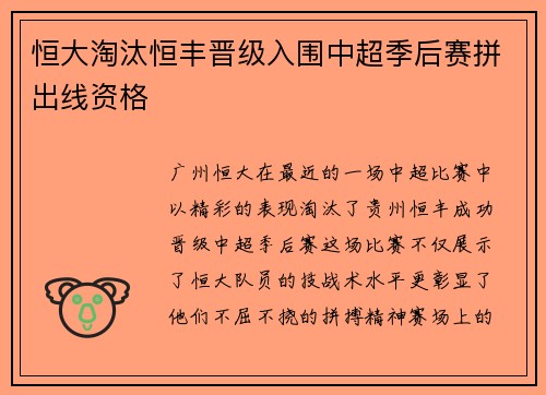 恒大淘汰恒丰晋级入围中超季后赛拼出线资格