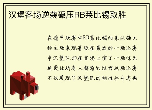 汉堡客场逆袭碾压RB莱比锡取胜
