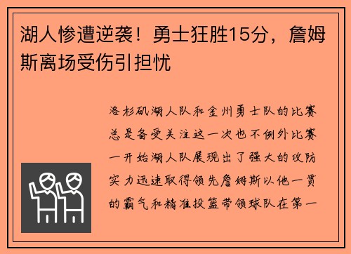 湖人惨遭逆袭！勇士狂胜15分，詹姆斯离场受伤引担忧