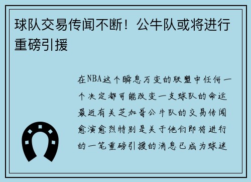 球队交易传闻不断！公牛队或将进行重磅引援