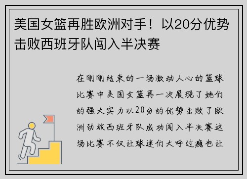 美国女篮再胜欧洲对手！以20分优势击败西班牙队闯入半决赛