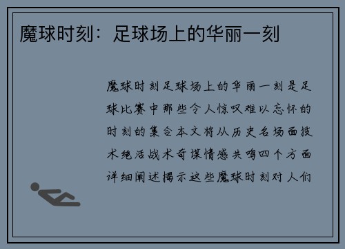 魔球时刻：足球场上的华丽一刻