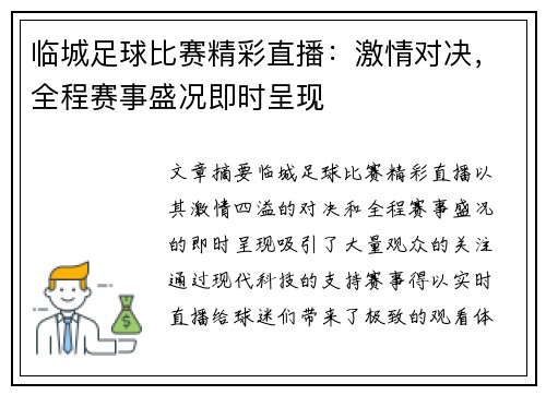 临城足球比赛精彩直播：激情对决，全程赛事盛况即时呈现