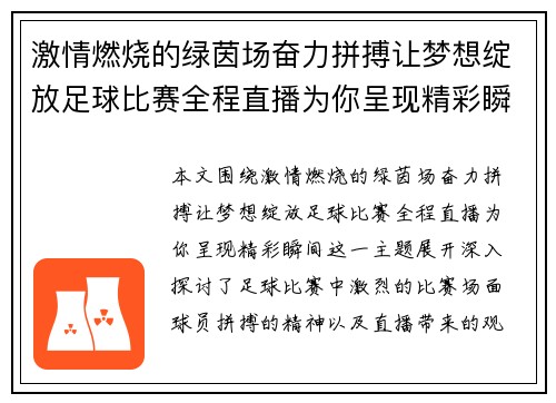 激情燃烧的绿茵场奋力拼搏让梦想绽放足球比赛全程直播为你呈现精彩瞬间