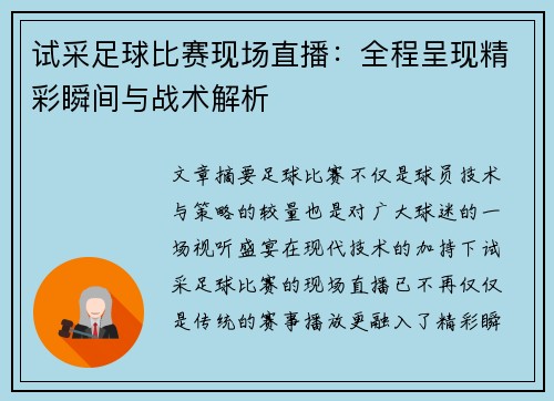 试采足球比赛现场直播：全程呈现精彩瞬间与战术解析