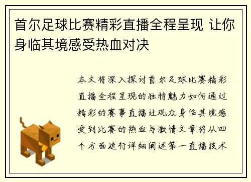 首尔足球比赛精彩直播全程呈现 让你身临其境感受热血对决